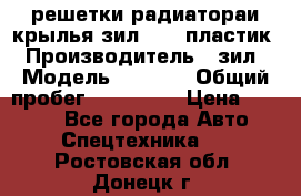 решетки радиатораи крылья зил 4331 пластик › Производитель ­ зил › Модель ­ 4 331 › Общий пробег ­ 111 111 › Цена ­ 4 000 - Все города Авто » Спецтехника   . Ростовская обл.,Донецк г.